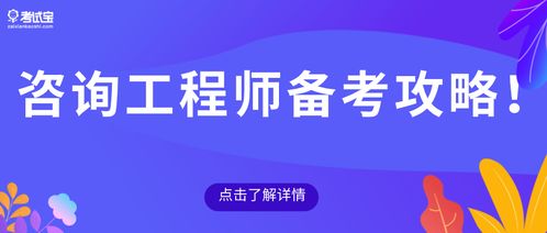 2021年咨詢(xún)工程師報(bào)考流程與備考攻略（技術(shù)咨詢(xún)方向）